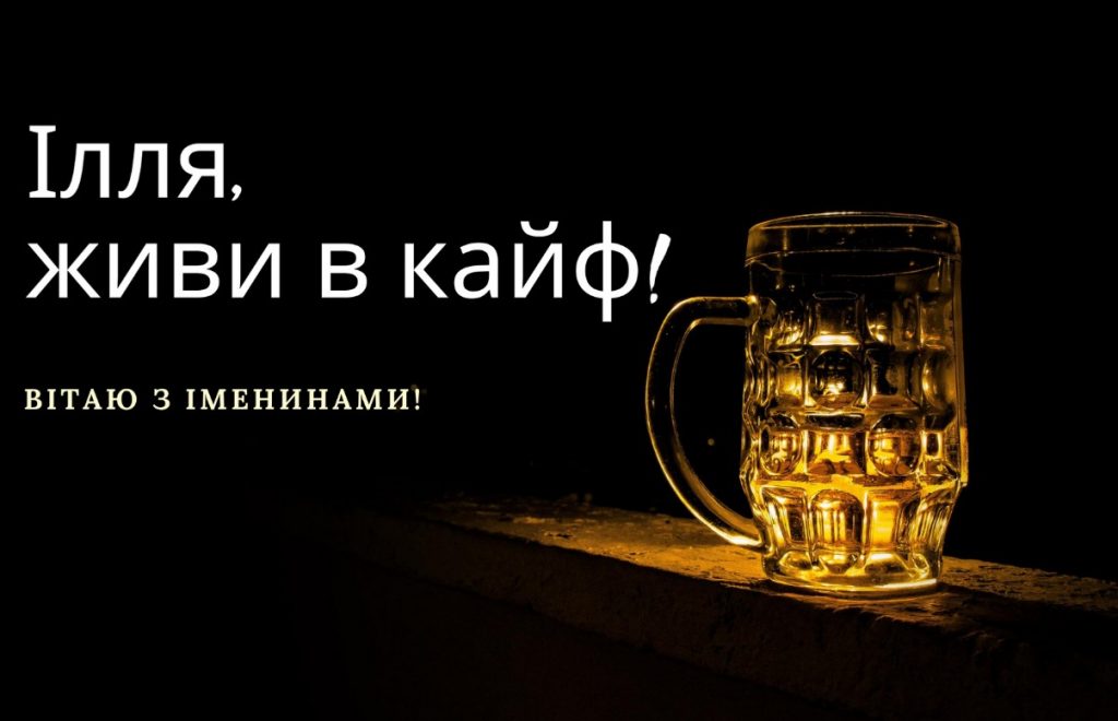 З іменинами Іллі