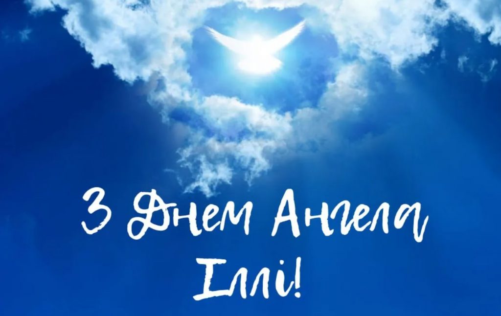 Іменини Іллі