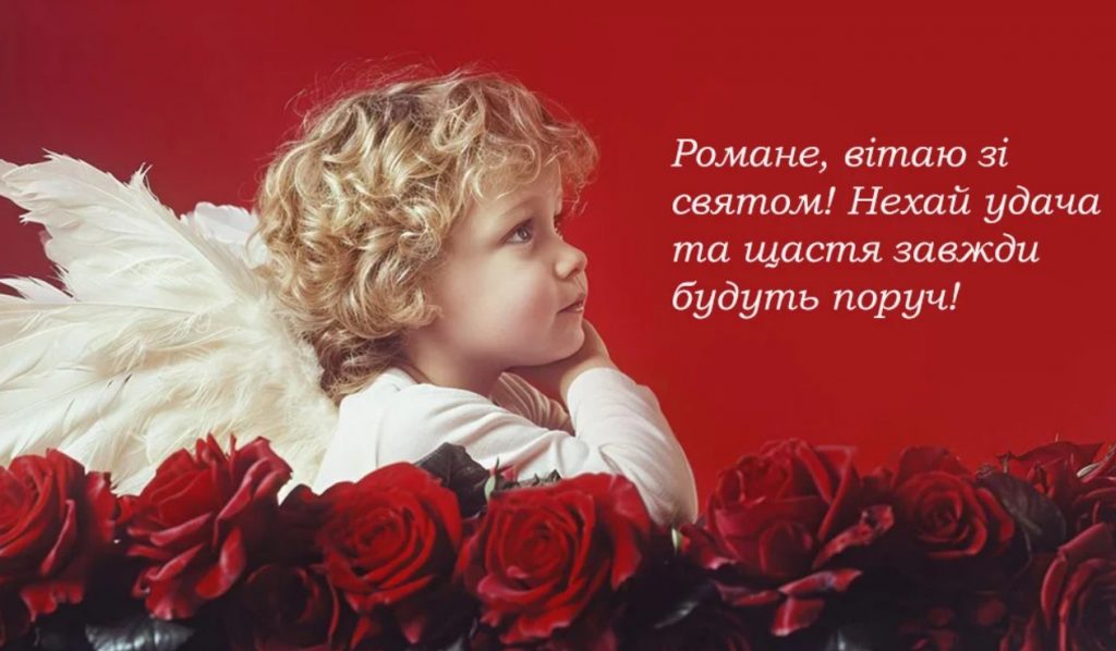 З Днем ангела Романа