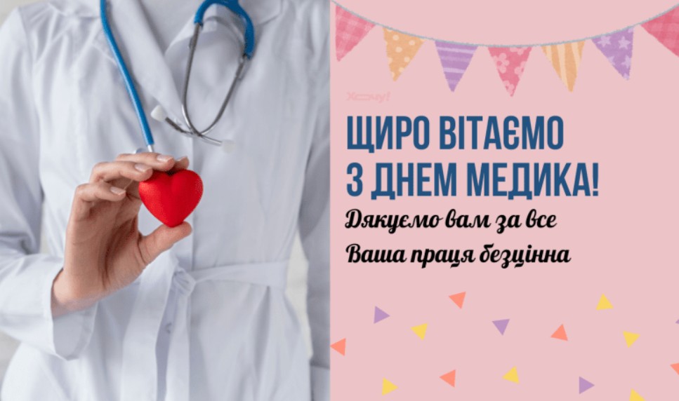 З Днем медика