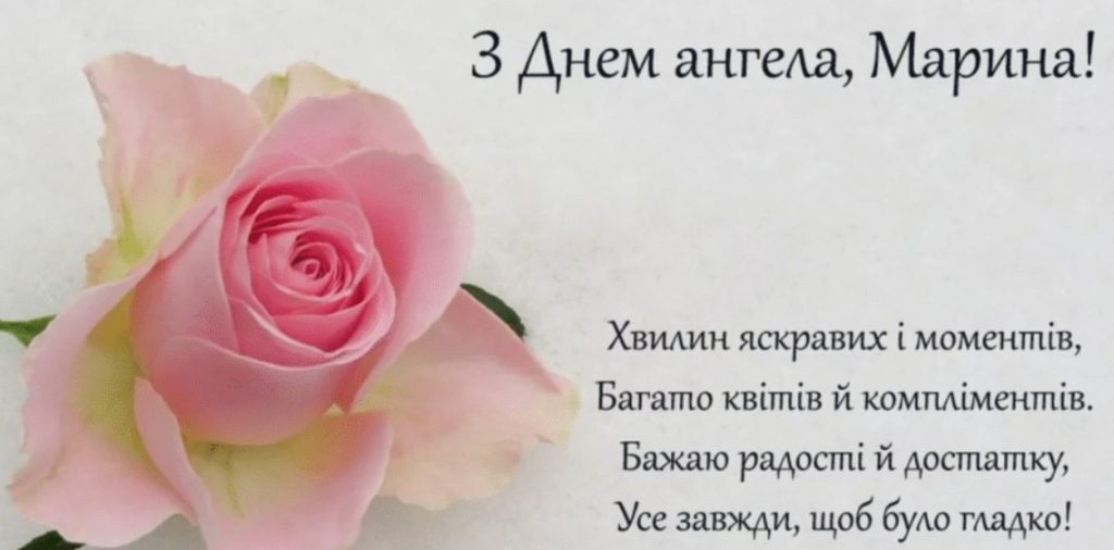 З іменинами Марини