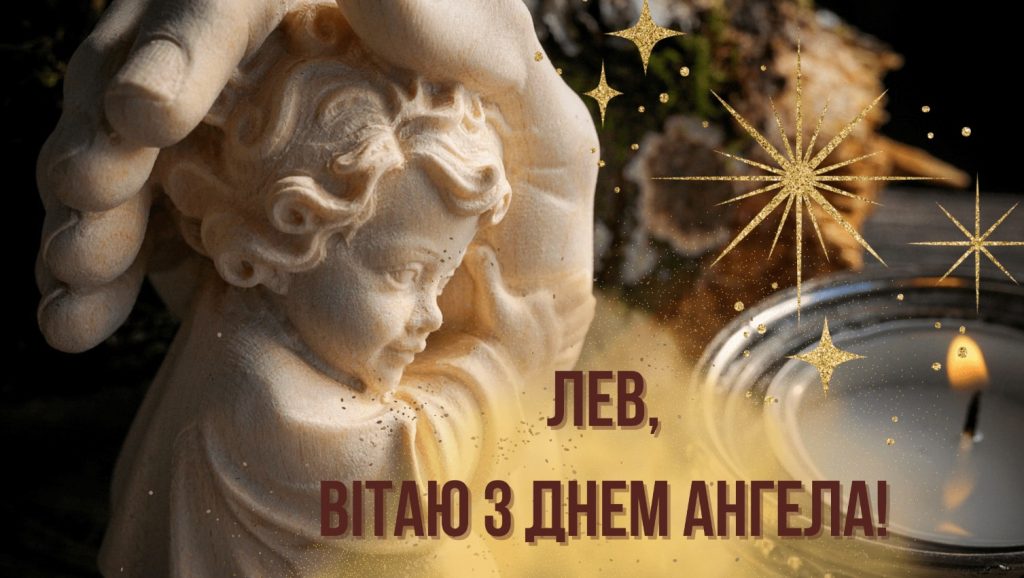 З іменинами Лева