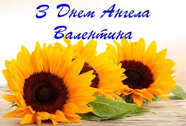 З іменинами Валентини