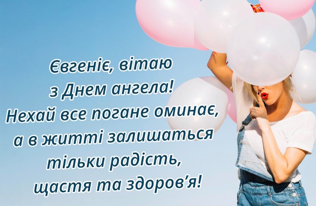 Іменини Євгенії