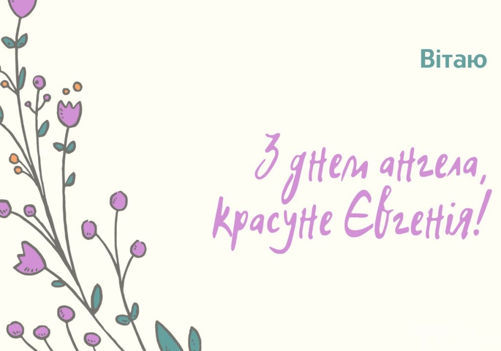З іменинами Євгенії