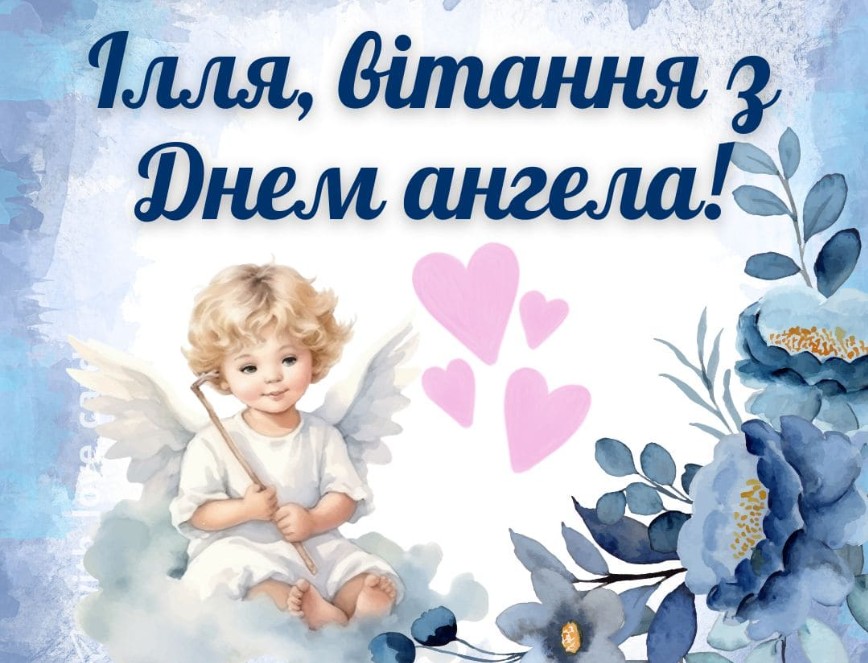 З Днем ангела Іллі
