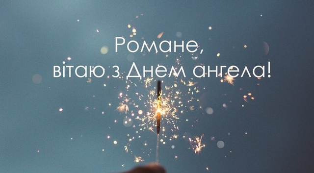 День ангела Романа