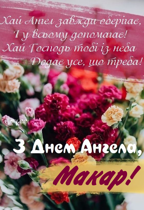 З Днем ангела Макара