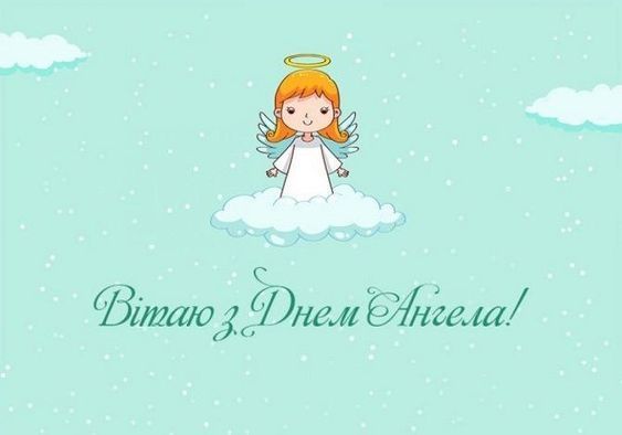 День ангела Лук'яна