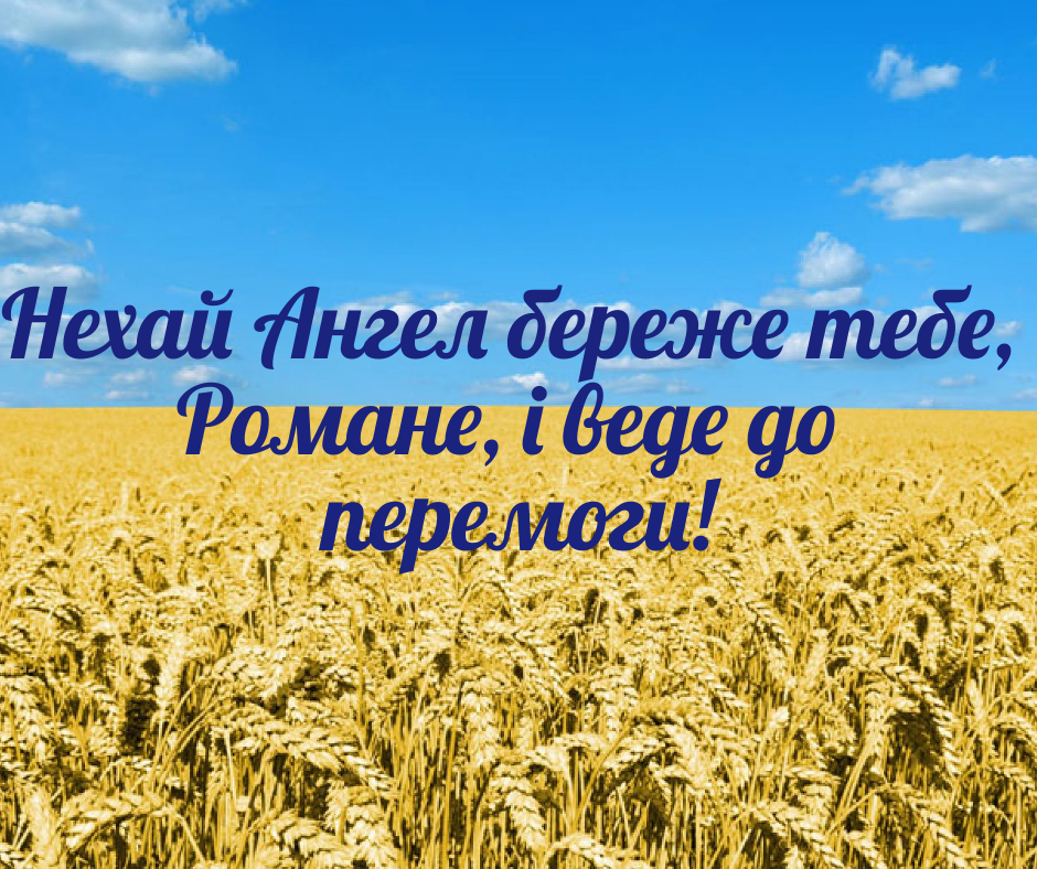 З іменинами Романа