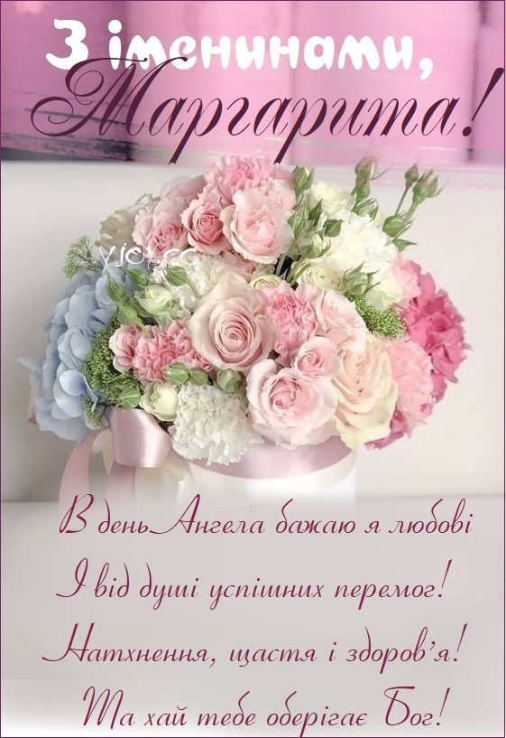 З Днем ангела Маргарити