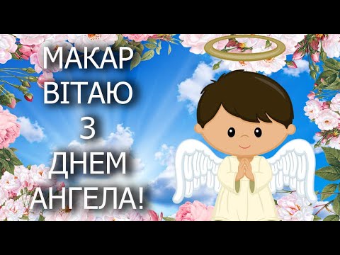 З іменинами Макара