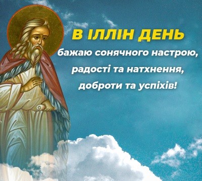 День ангела Іллі