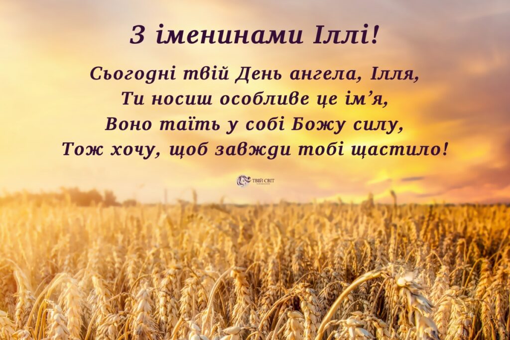 День ангела Іллі