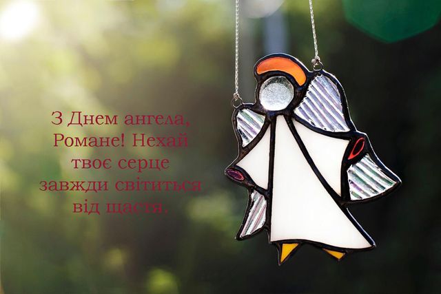 Іменини Романа