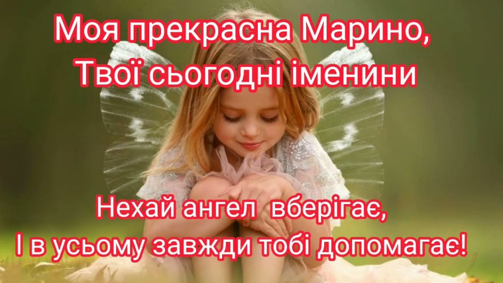 День ангела Марини