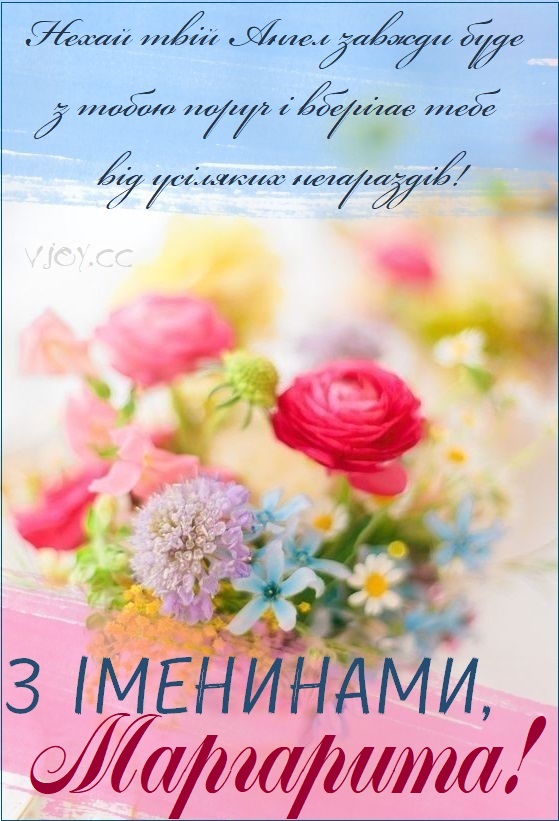 З іменинами Маргарити