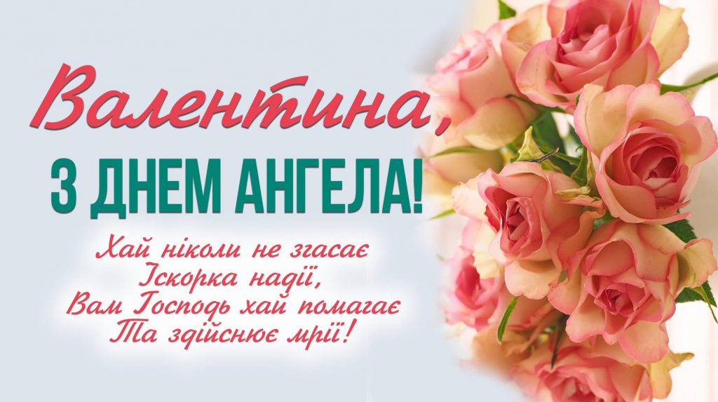День ангела Валентини