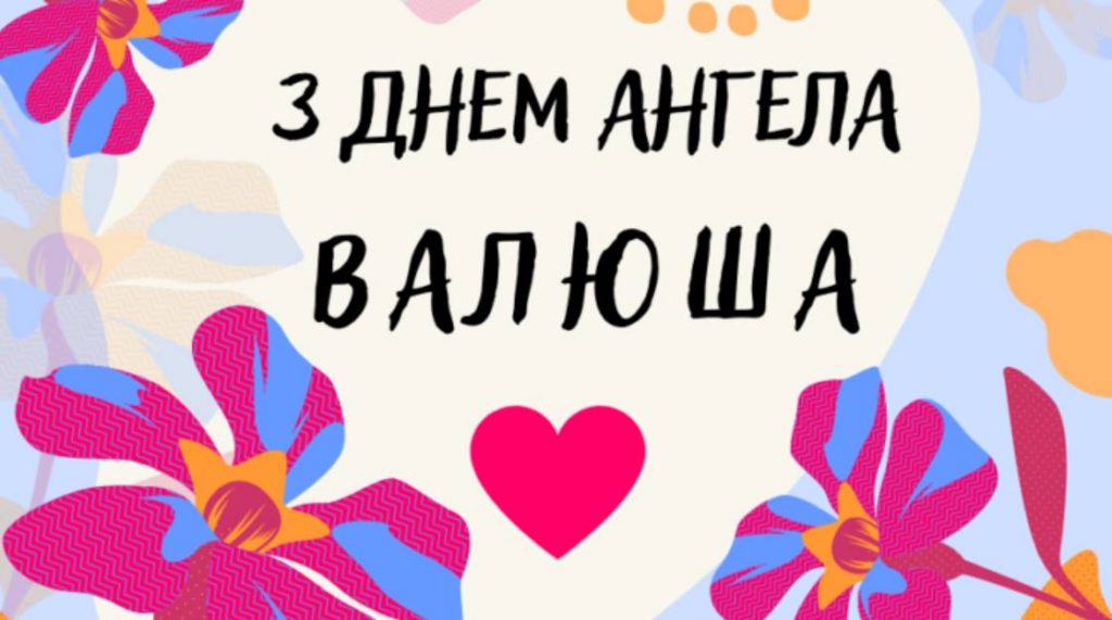 З днем ангела Валентини