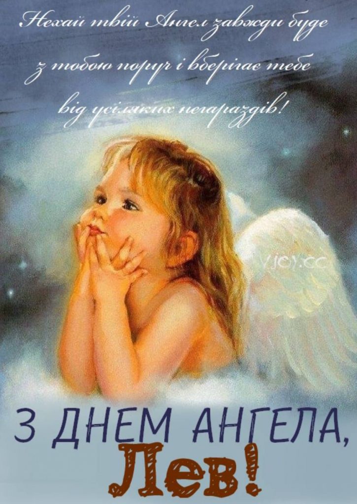 З Днем ангела Лева