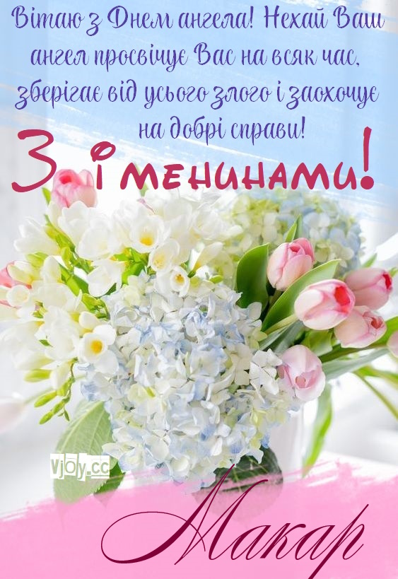 Іменини Макара