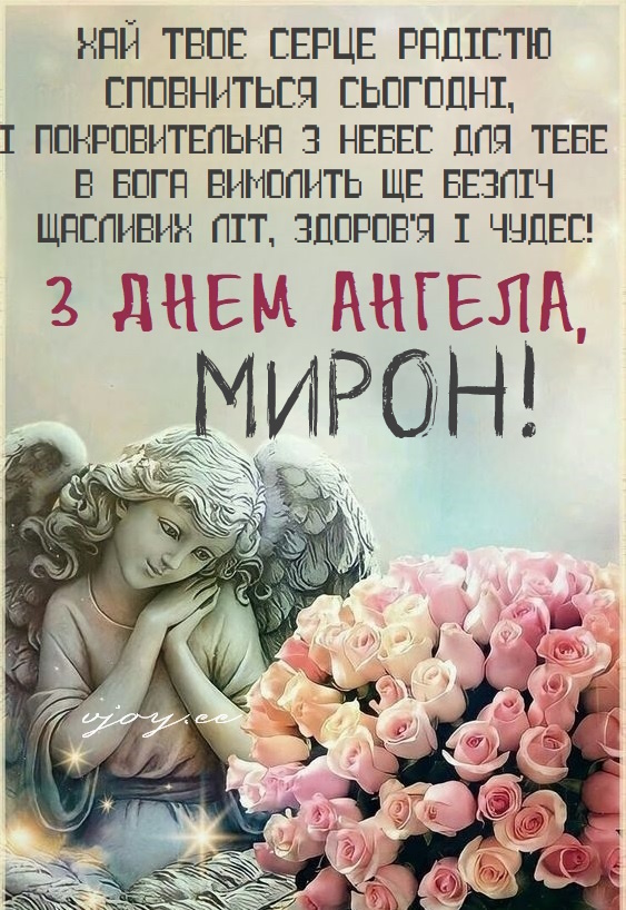 З Днем ангела Мирона