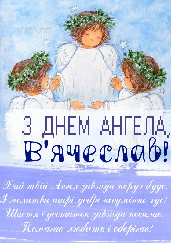 З Днем ангела В'ячеслав