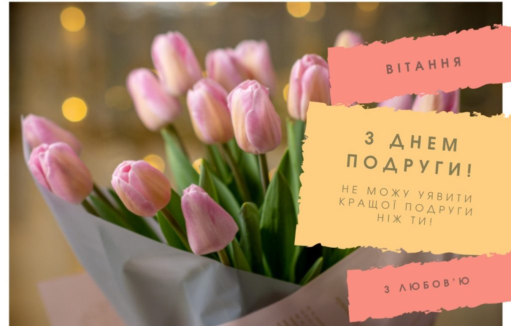 листівки з днем подруги