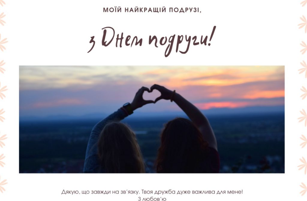 з днем подруги
