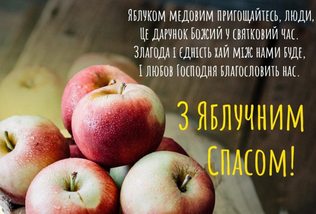 Яблучний Спас