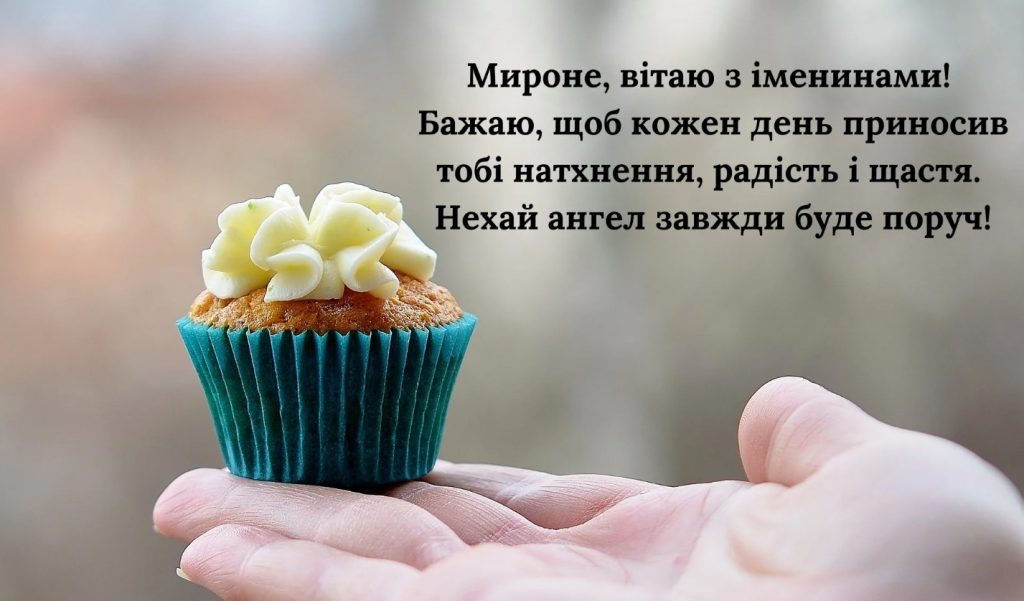 З іменинами Мирона