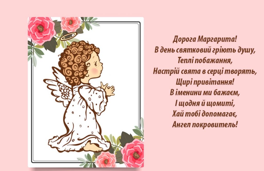 День ангела Маргарити