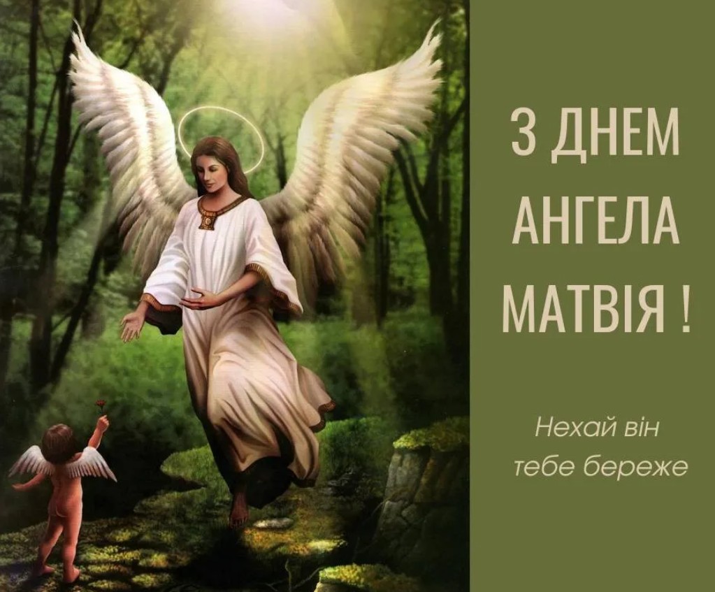 З Днем ангела Матвія