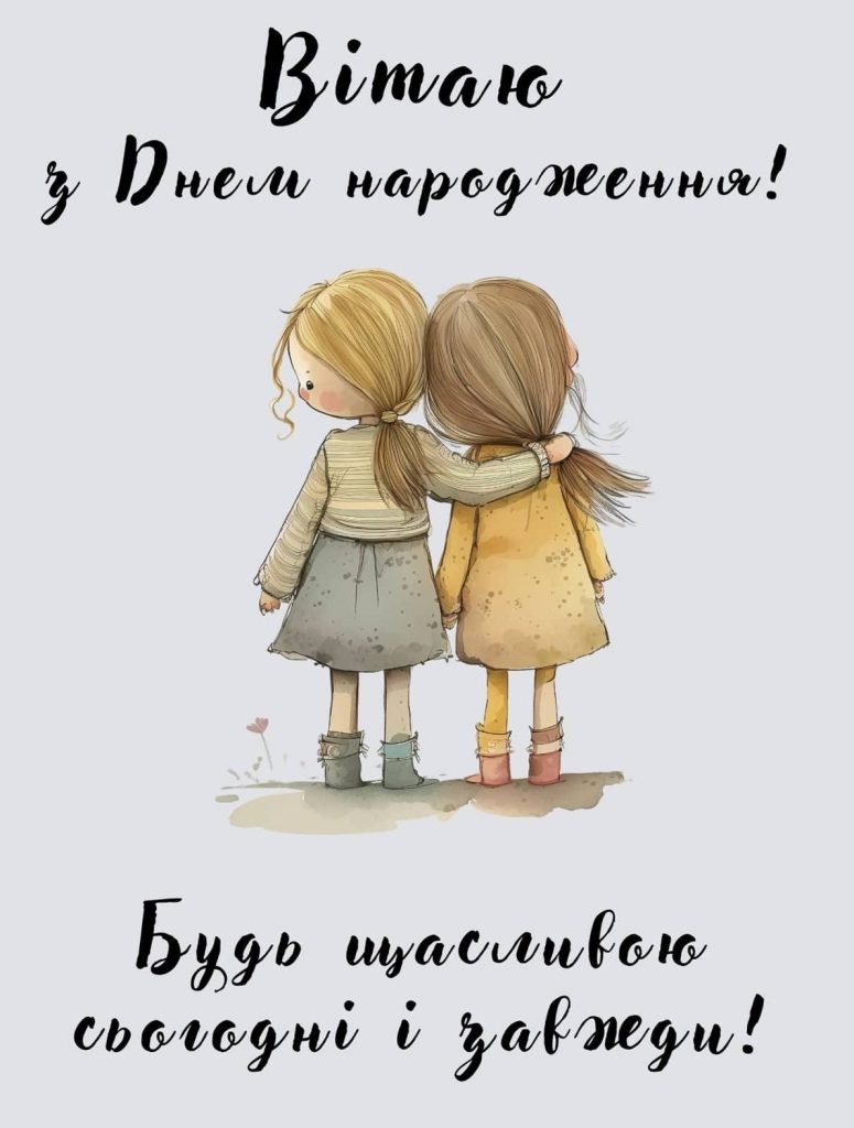 З Днем народження подруги