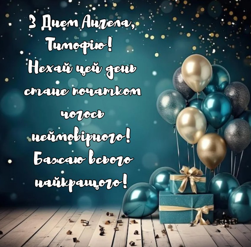 З іменинами Тимофія