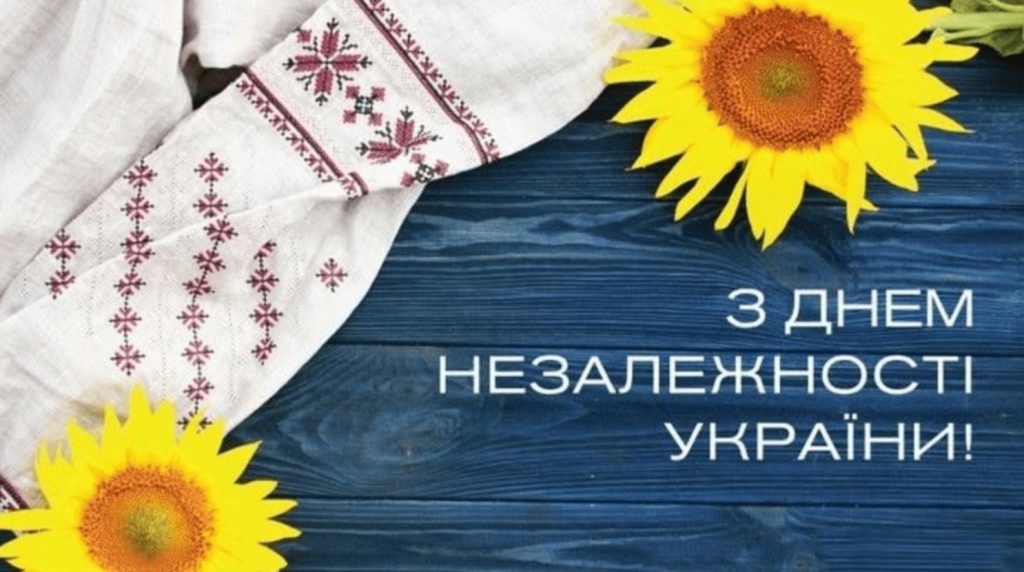 Привітання з Днем Незалежності України
