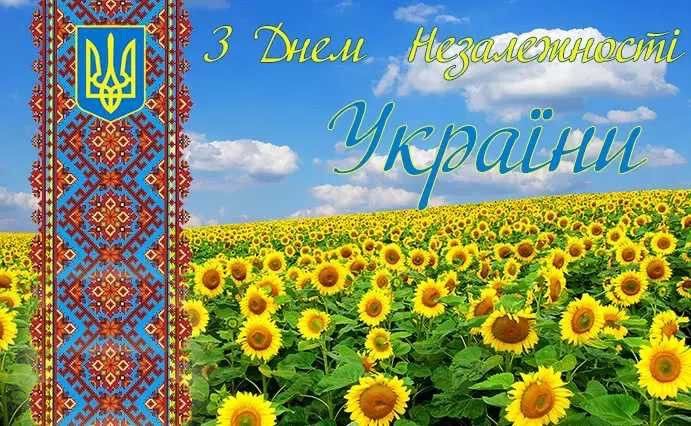 Привітання з Днем Незалежності України