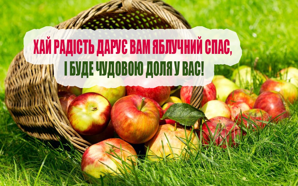 Привітання з Яблучним Спасом