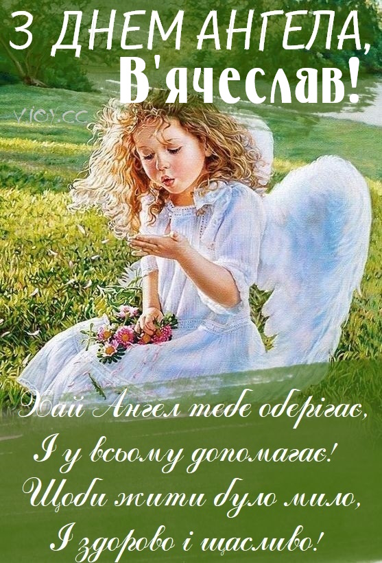 День ангела В'ячеслава