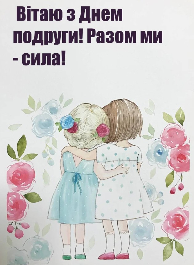 вітання з днем подруги