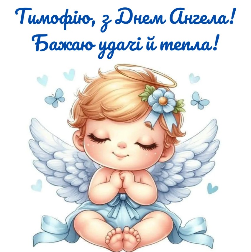 День ангела Тимофія