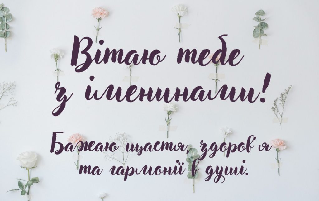 З іменинами Аріадни