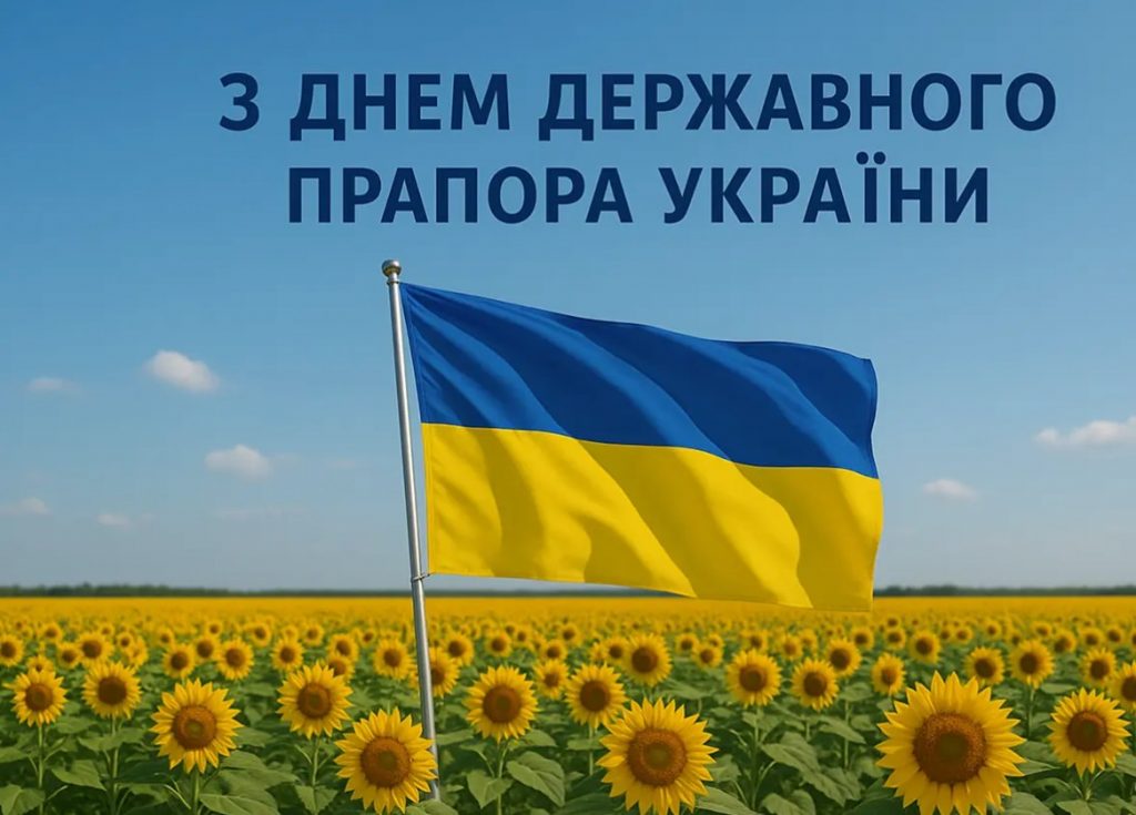 Привітання з Днем державного прапору України