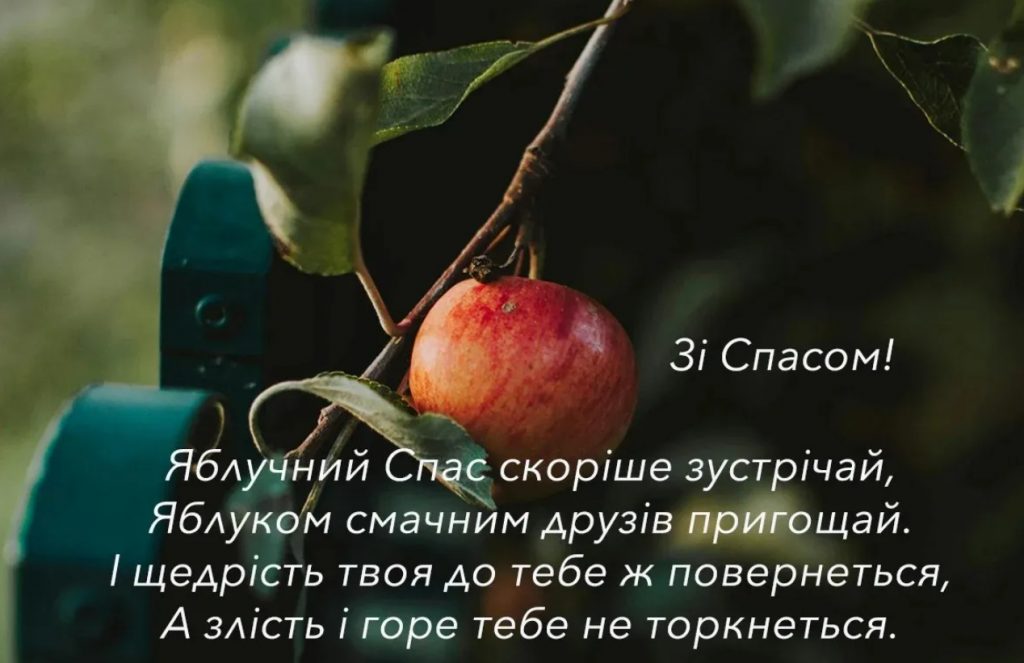 Яблучний Спас