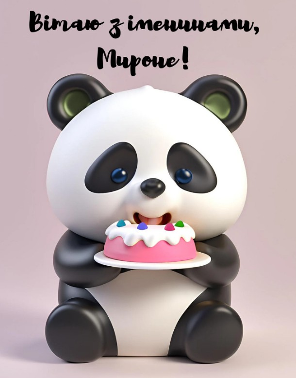 Іменини Мирона