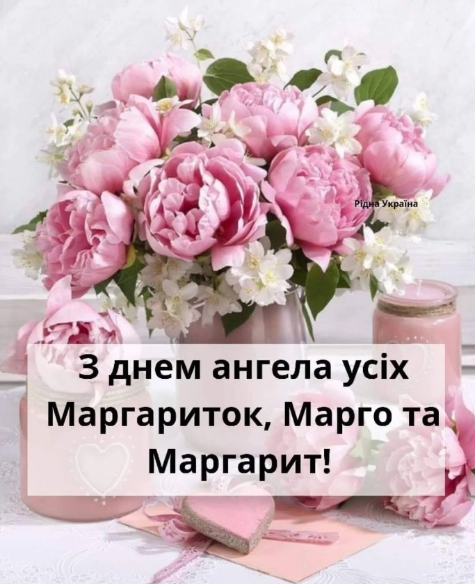 З Днем ангела Маргарити
