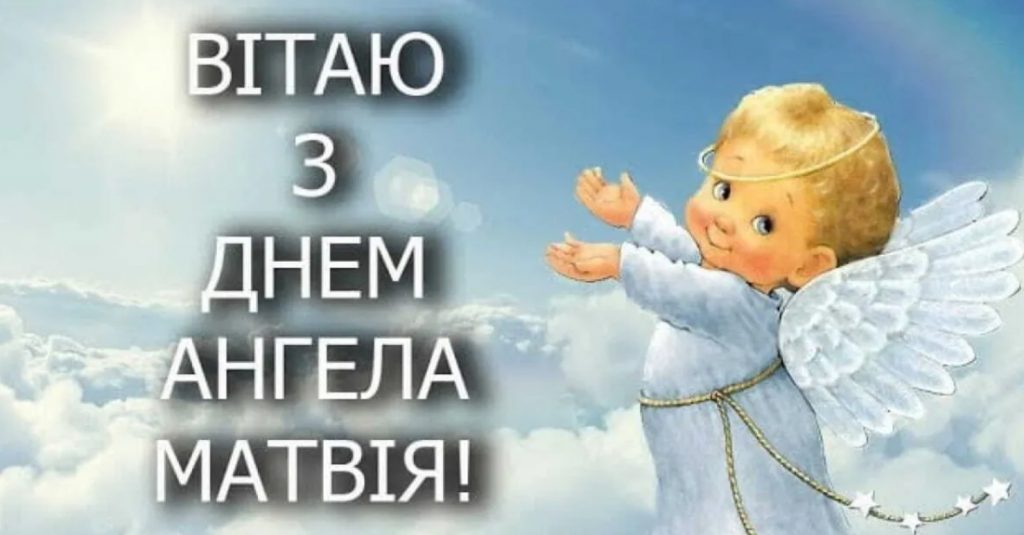 День ангела Матвія