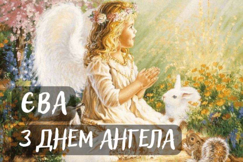 День ангела Єви