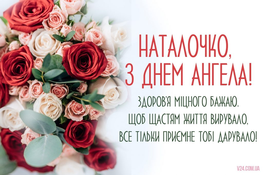 День ангела Наталії