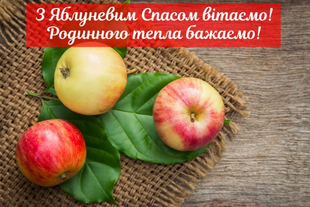 Зі святом яблучного Спаса